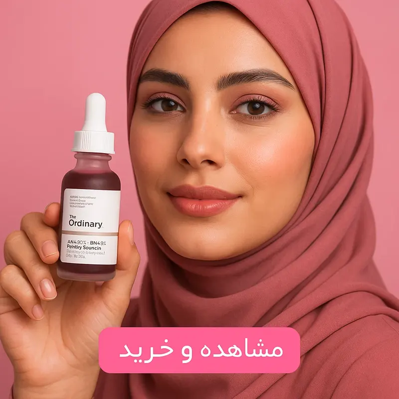 خرید سرم اوردینری برای منافذ باز پوست